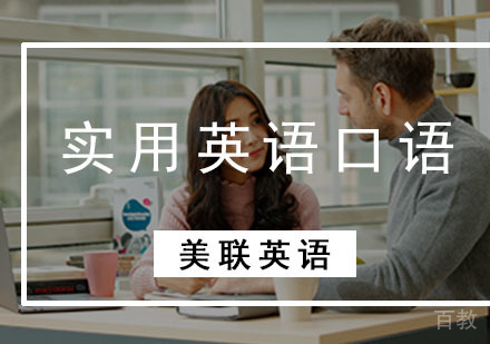 实用英语口语课程