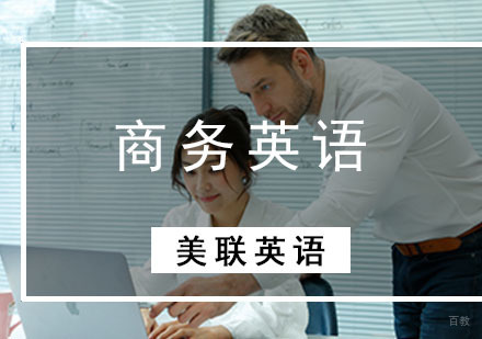 商务英语培训课程