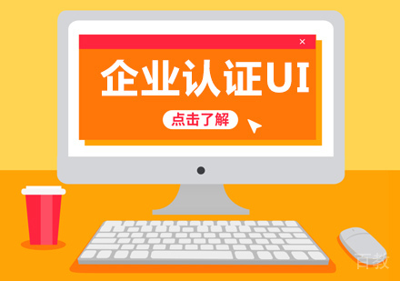 企业认证UI班