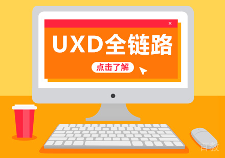 UXD全链路设计班