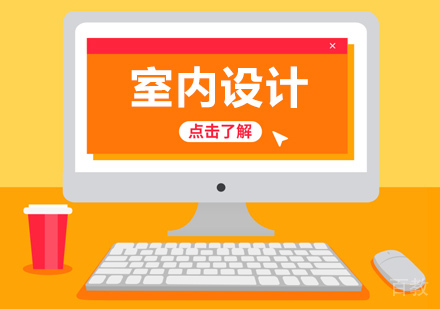 室内设计学习班