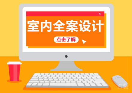 室内全案设计班