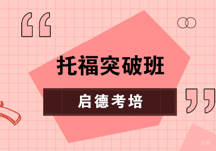 托福突破班