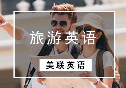 旅游英语培训课程