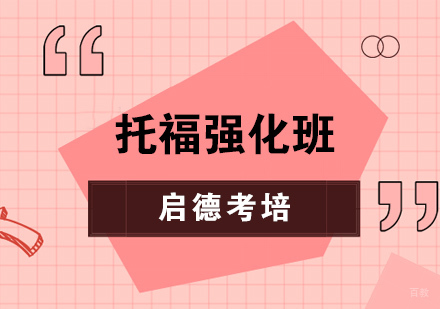 托福强化班