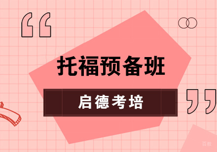 托福预备班