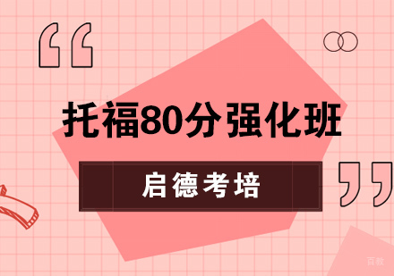 托福80分强化班