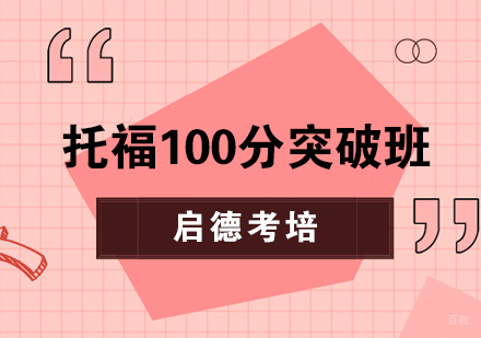 托福100分突破班