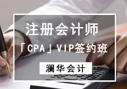 注册会计师「CPA」VIP签约培训班
