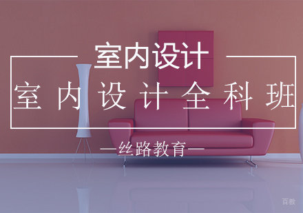 室内设计全科