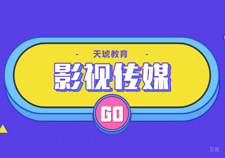 影视传媒创作班