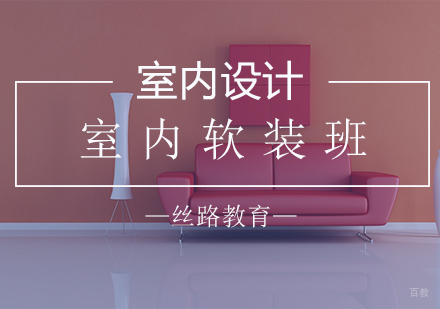 室内软装