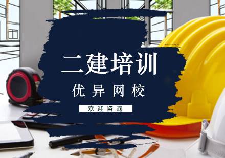 二级建造师培训班