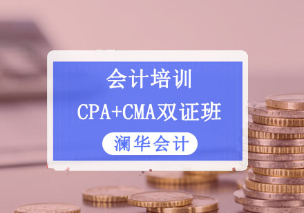 CPA+CMA双证培训班