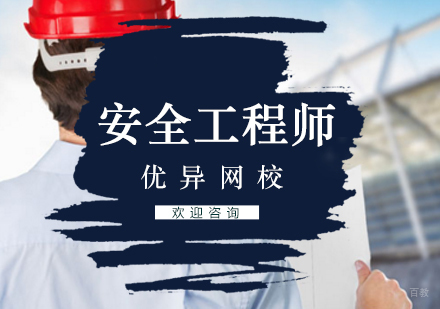 安全工程师培训班