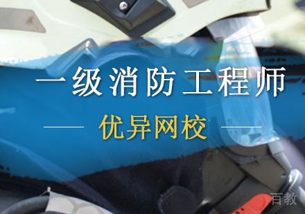 一级消防工程师培训班