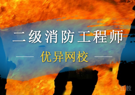 二级消防工程师培训班