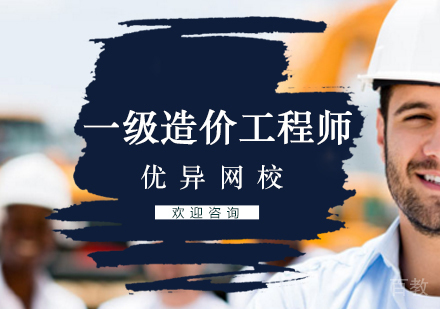 一级造价工程师培训班