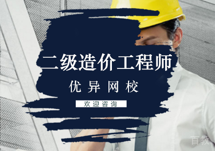 二级造价工程师培训班