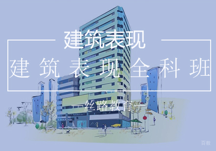 建筑表现全科