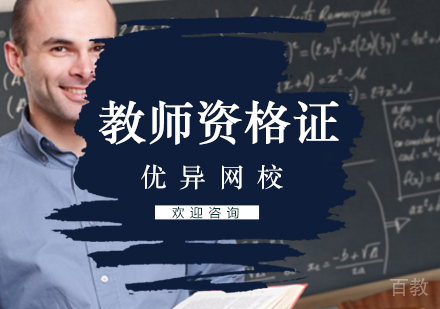教师资格证培训班