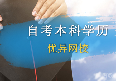 自考本科培训班