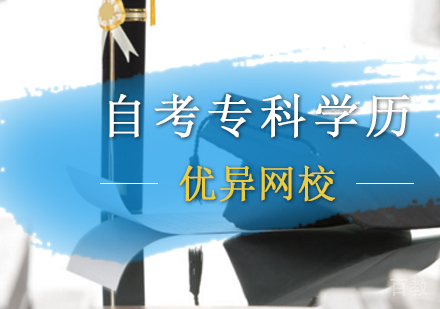 自考专科培训班
