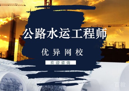 今年公路水运检验工程师考试解析 