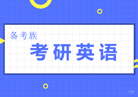 考研英语铂金班