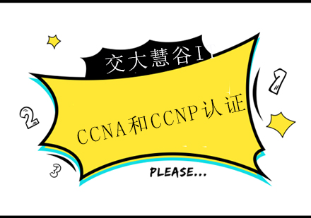 CCNA和CCNP认证