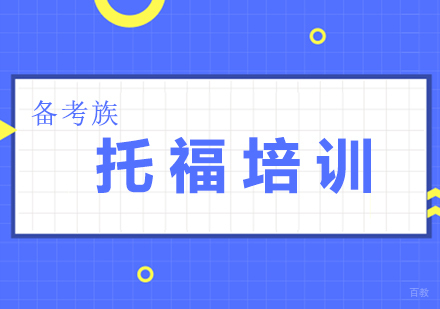 托福钻石一对一培训班