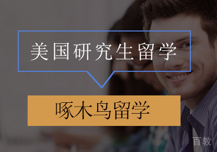 「美国研究生留学攻略」选好专业好 