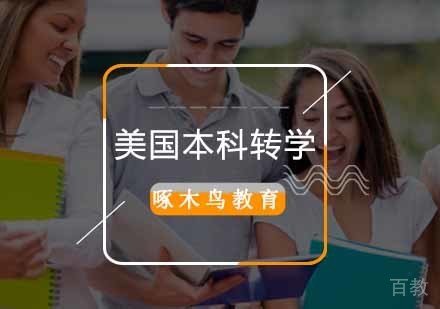 美国本科转学