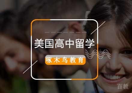 美国高中留学