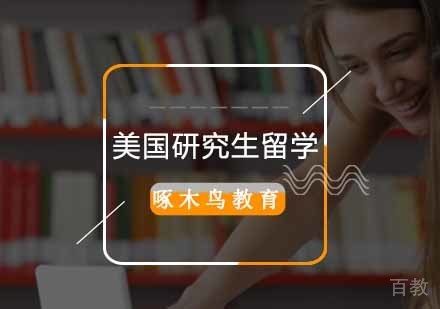 美国研究生留学