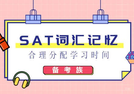 SAT词汇记忆方法
