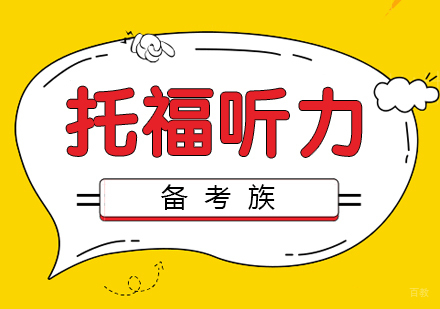 托福听力备考建议 