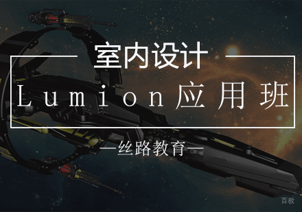 Lumion应用