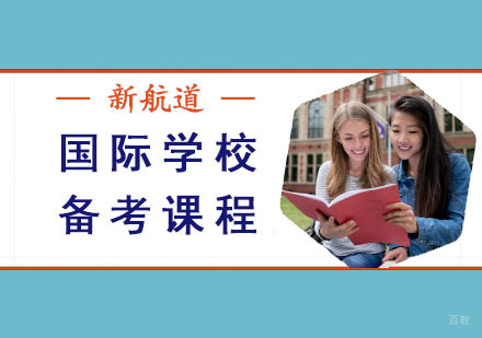 国际学校备考课程