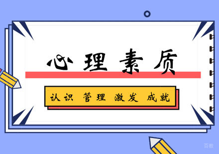 心理素质学习班