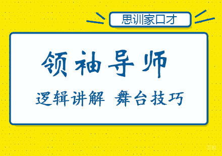 领袖导师培训班