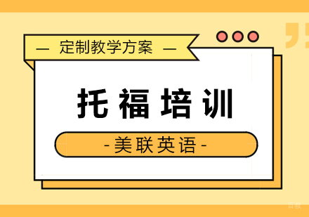 托福课程