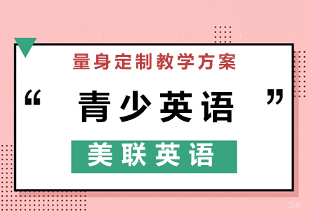 青少英语课程