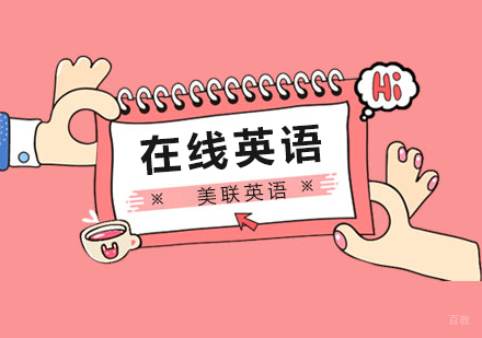 在线英语课程