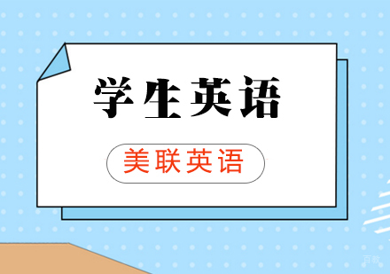 学生英语课程