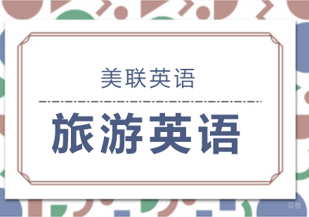 旅游英语课程