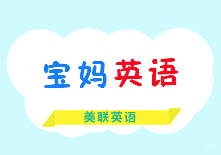 宝妈英语课程