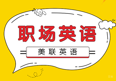职场英语课程