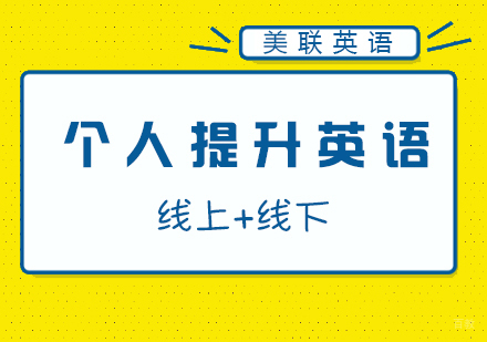 个人提升英语课程