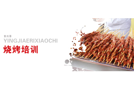 烧烤